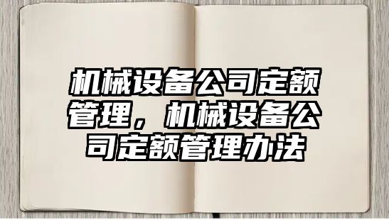 機械設備公司定額管理，機械設備公司定額管理辦法