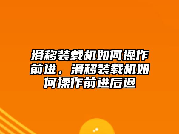 滑移裝載機如何操作前進，滑移裝載機如何操作前進后退