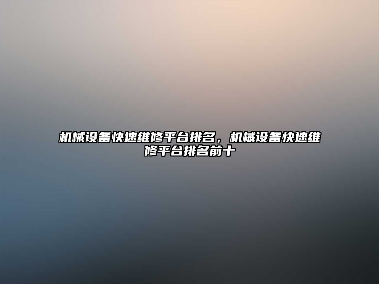 機械設備快速維修平臺排名，機械設備快速維修平臺排名前十