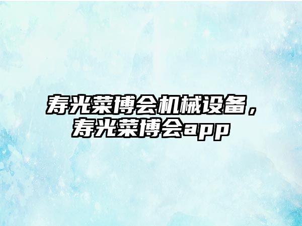 壽光菜博會機械設備，壽光菜博會app