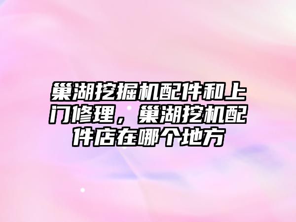 巢湖挖掘機配件和上門修理，巢湖挖機配件店在哪個地方