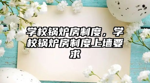 學校鍋爐房制度，學校鍋爐房制度上墻要求