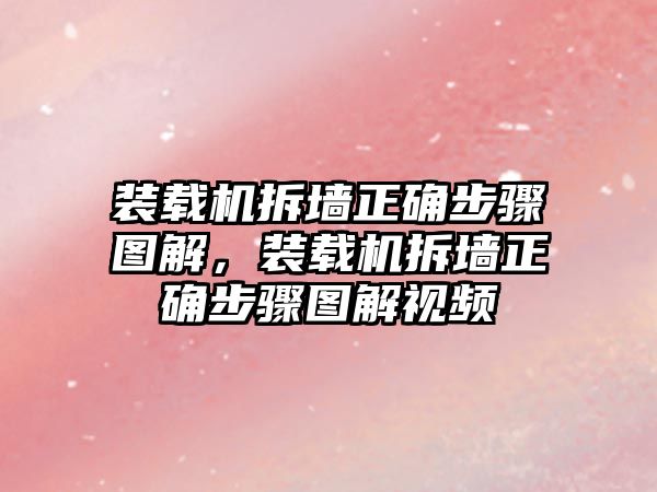 裝載機拆墻正確步驟圖解，裝載機拆墻正確步驟圖解視頻