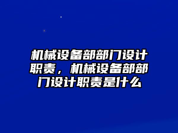 機械設備部部門設計職責，機械設備部部門設計職責是什么