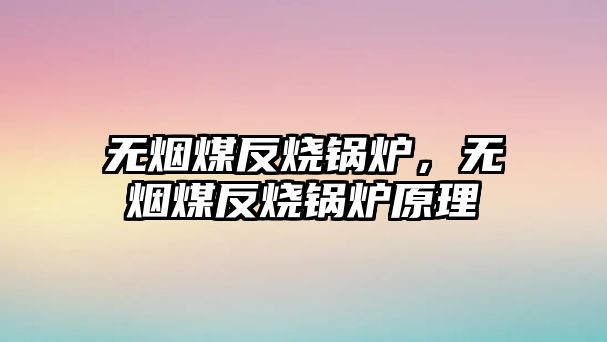 無煙煤反燒鍋爐，無煙煤反燒鍋爐原理