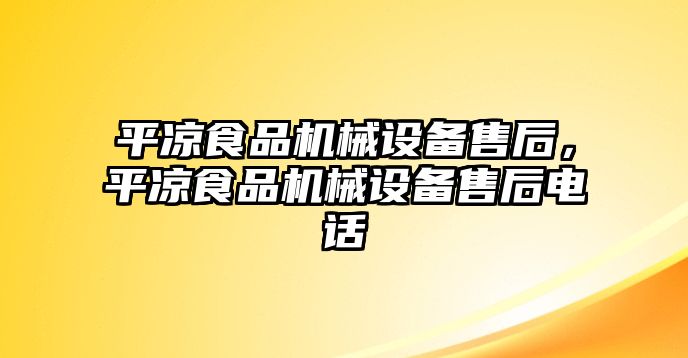 平?jīng)鍪称窓C(jī)械設(shè)備售后，平?jīng)鍪称窓C(jī)械設(shè)備售后電話