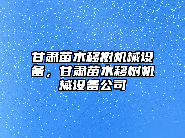 甘肅苗木移樹機械設(shè)備，甘肅苗木移樹機械設(shè)備公司