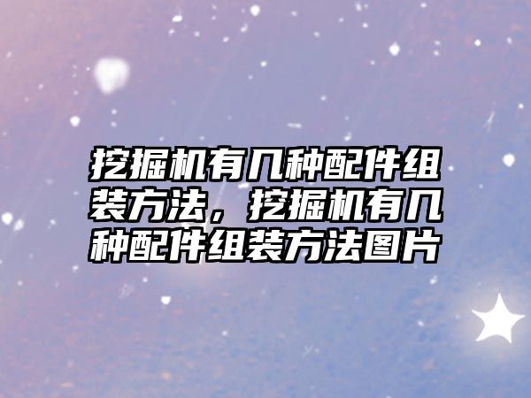 挖掘機有幾種配件組裝方法，挖掘機有幾種配件組裝方法圖片