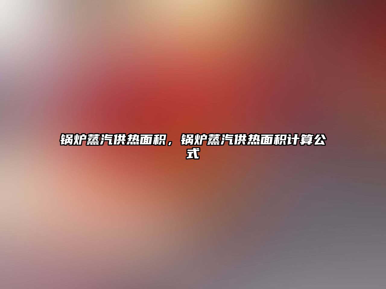 鍋爐蒸汽供熱面積，鍋爐蒸汽供熱面積計算公式