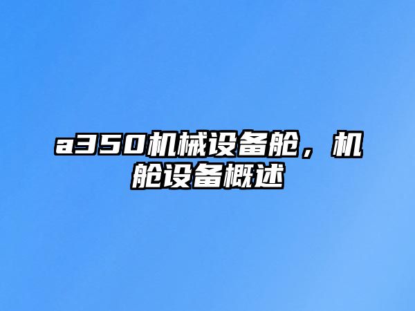 a350機械設備艙，機艙設備概述