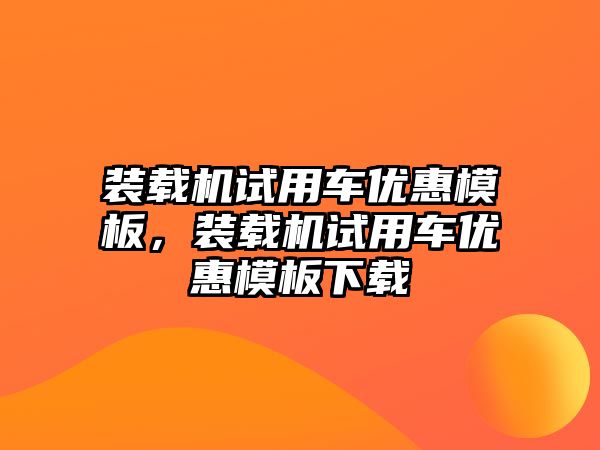 裝載機試用車優惠模板，裝載機試用車優惠模板下載