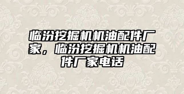 臨汾挖掘機機油配件廠家，臨汾挖掘機機油配件廠家電話