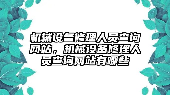 機械設備修理人員查詢網站，機械設備修理人員查詢網站有哪些