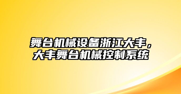 舞臺機械設備浙江大豐，大豐舞臺機械控制系統