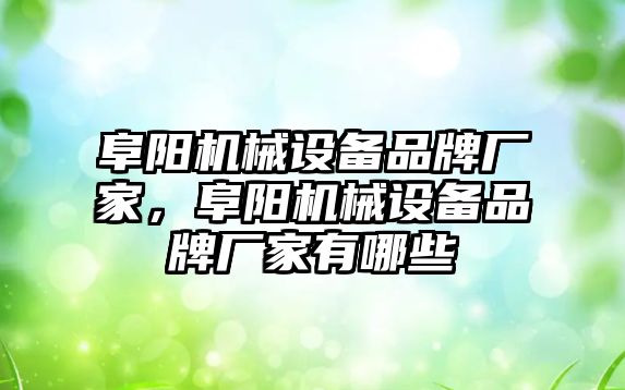 阜陽機械設備品牌廠家，阜陽機械設備品牌廠家有哪些