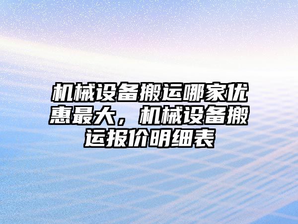 機械設備搬運哪家優惠最大，機械設備搬運報價明細表