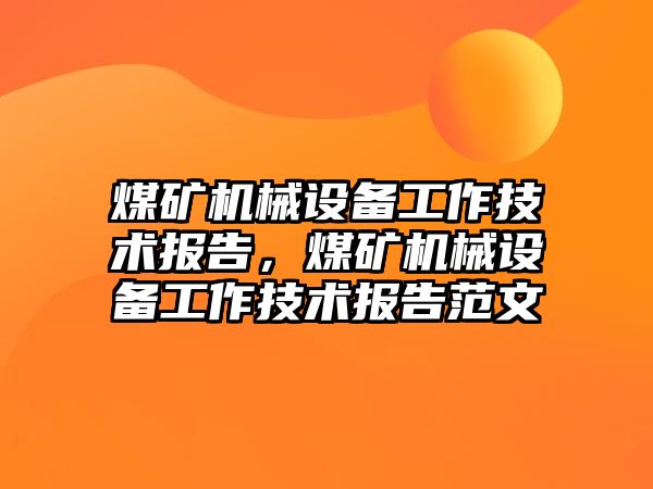 煤礦機械設(shè)備工作技術(shù)報告，煤礦機械設(shè)備工作技術(shù)報告范文