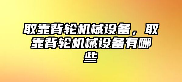 取靠背輪機械設備，取靠背輪機械設備有哪些