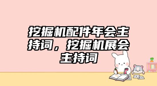 挖掘機配件年會主持詞，挖掘機展會主持詞