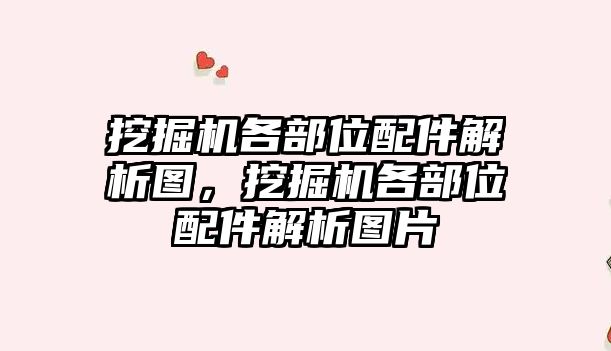 挖掘機各部位配件解析圖，挖掘機各部位配件解析圖片