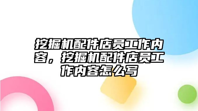 挖掘機配件店員工作內容，挖掘機配件店員工作內容怎么寫