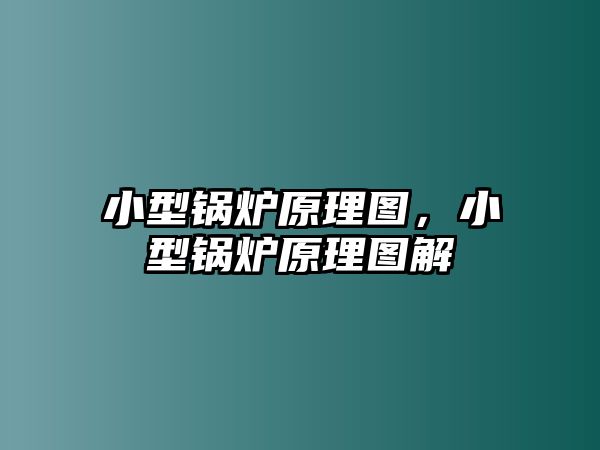 小型鍋爐原理圖，小型鍋爐原理圖解