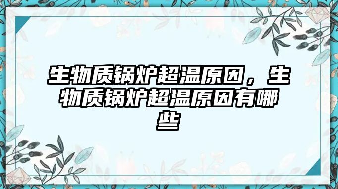 生物質(zhì)鍋爐超溫原因，生物質(zhì)鍋爐超溫原因有哪些