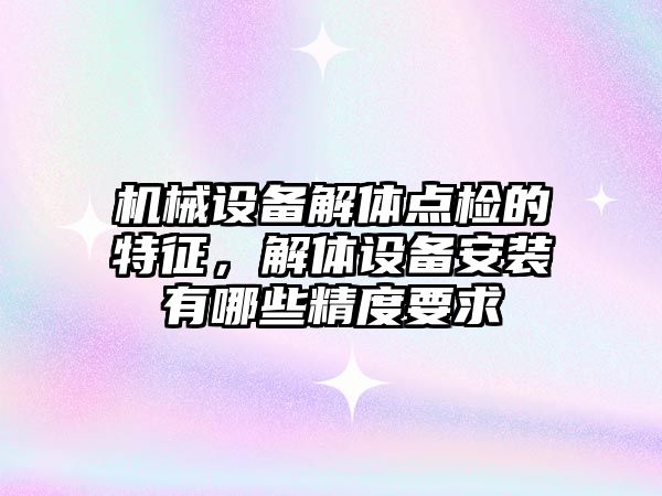 機械設備解體點檢的特征，解體設備安裝有哪些精度要求