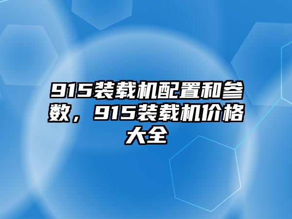 915裝載機配置和參數，915裝載機價格大全