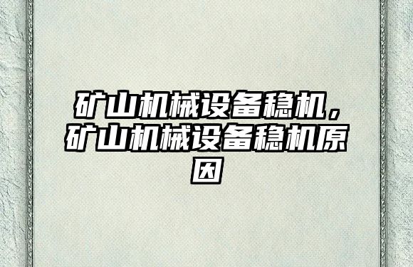 礦山機械設備穩機，礦山機械設備穩機原因