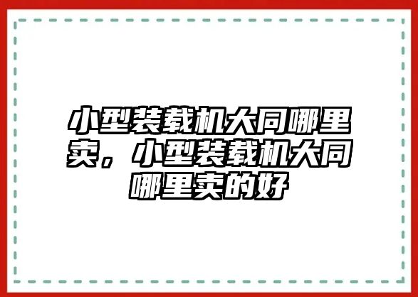 小型裝載機(jī)大同哪里賣(mài)，小型裝載機(jī)大同哪里賣(mài)的好