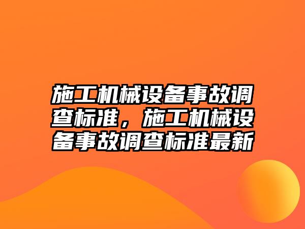 施工機械設備事故調查標準，施工機械設備事故調查標準最新