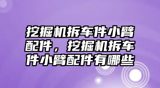 挖掘機拆車件小臂配件，挖掘機拆車件小臂配件有哪些