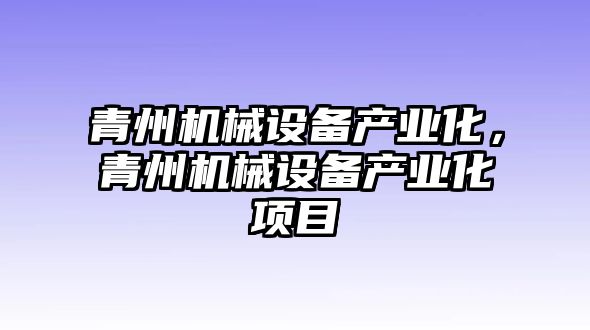 青州機械設備產業化，青州機械設備產業化項目