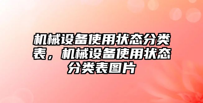 機械設備使用狀態分類表，機械設備使用狀態分類表圖片