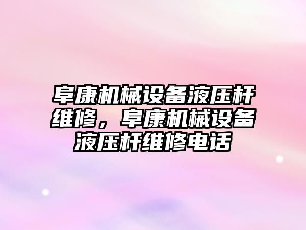 阜康機械設備液壓桿維修，阜康機械設備液壓桿維修電話