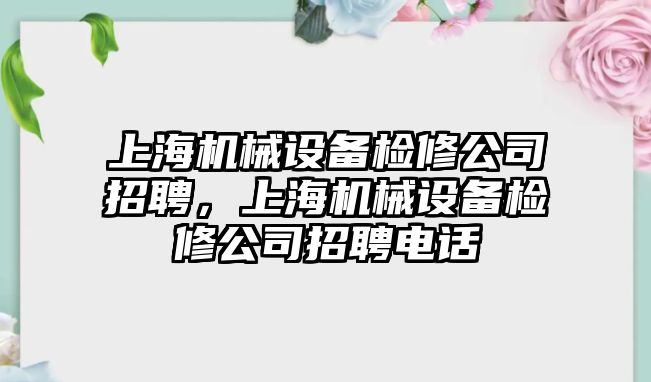 上海機械設備檢修公司招聘，上海機械設備檢修公司招聘電話