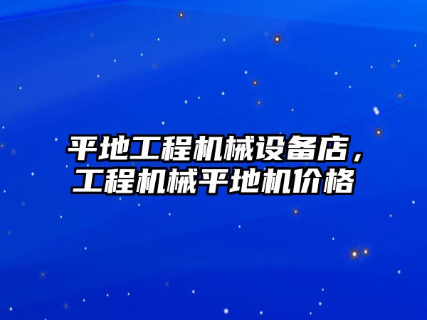 平地工程機械設備店，工程機械平地機價格