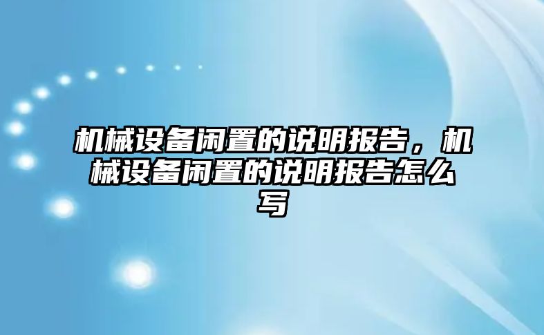 機械設備閑置的說明報告，機械設備閑置的說明報告怎么寫