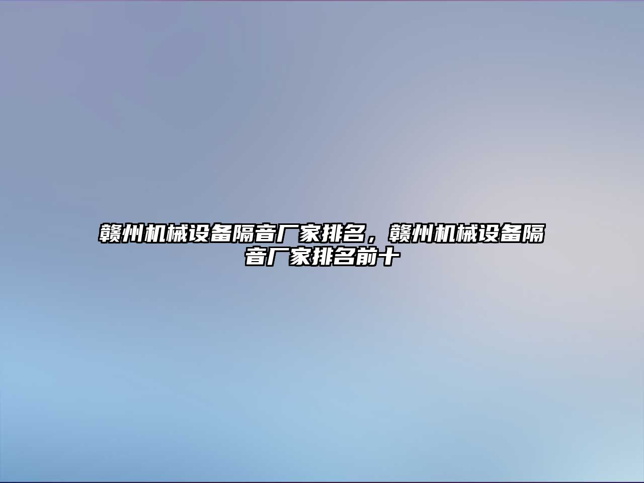 贛州機械設備隔音廠家排名，贛州機械設備隔音廠家排名前十