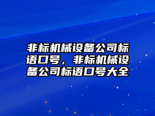 非標機械設備公司標語口號，非標機械設備公司標語口號大全