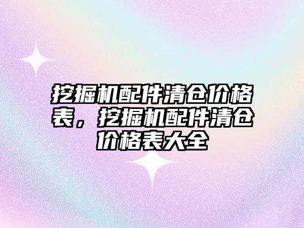 挖掘機配件清倉價格表，挖掘機配件清倉價格表大全