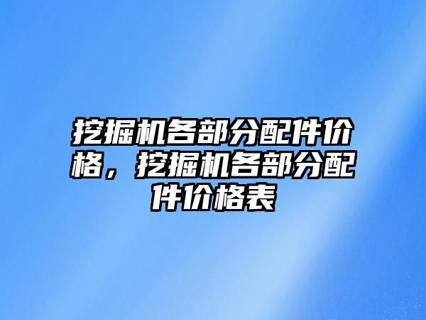 挖掘機各部分配件價格，挖掘機各部分配件價格表