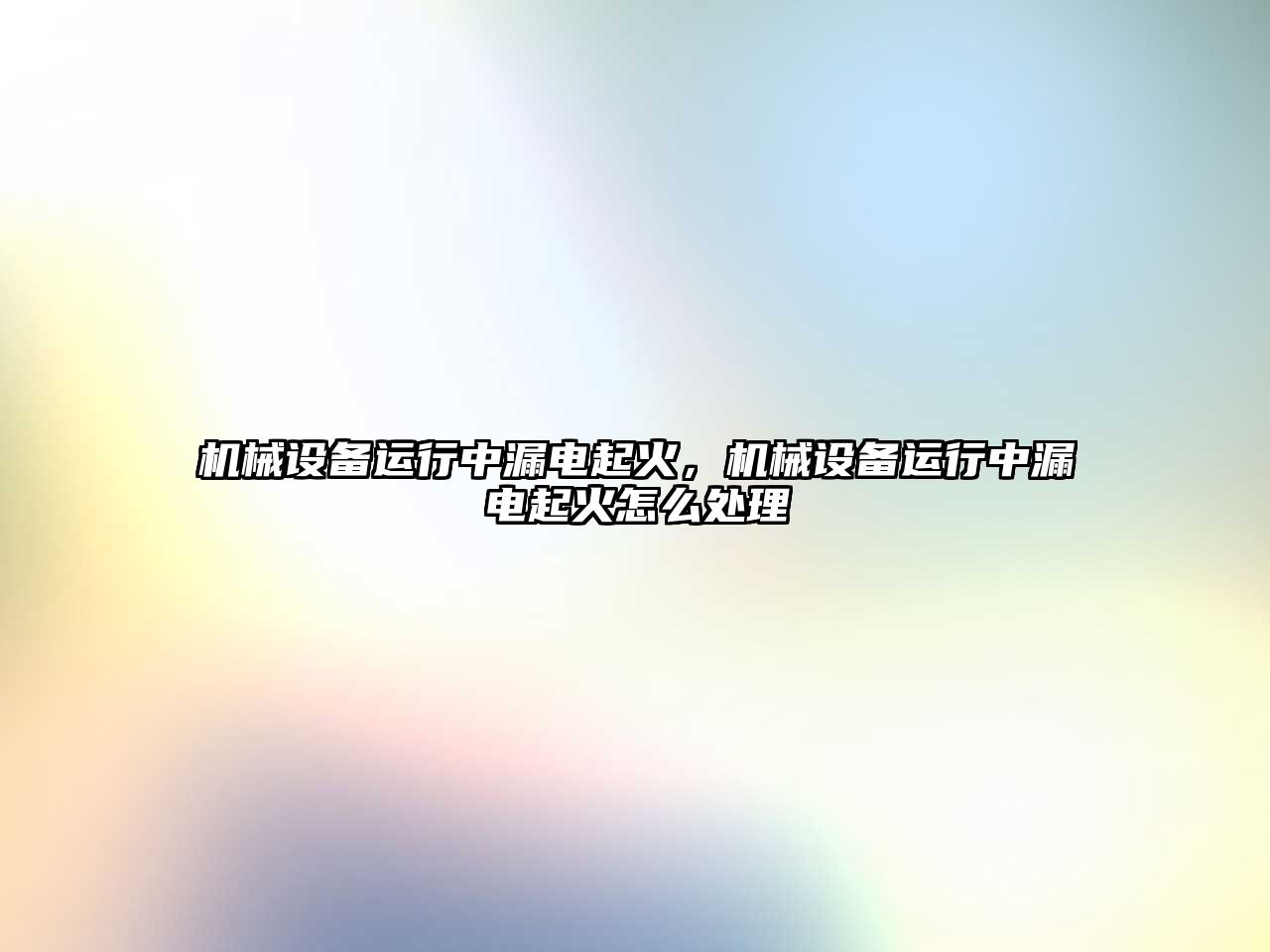 機械設備運行中漏電起火，機械設備運行中漏電起火怎么處理