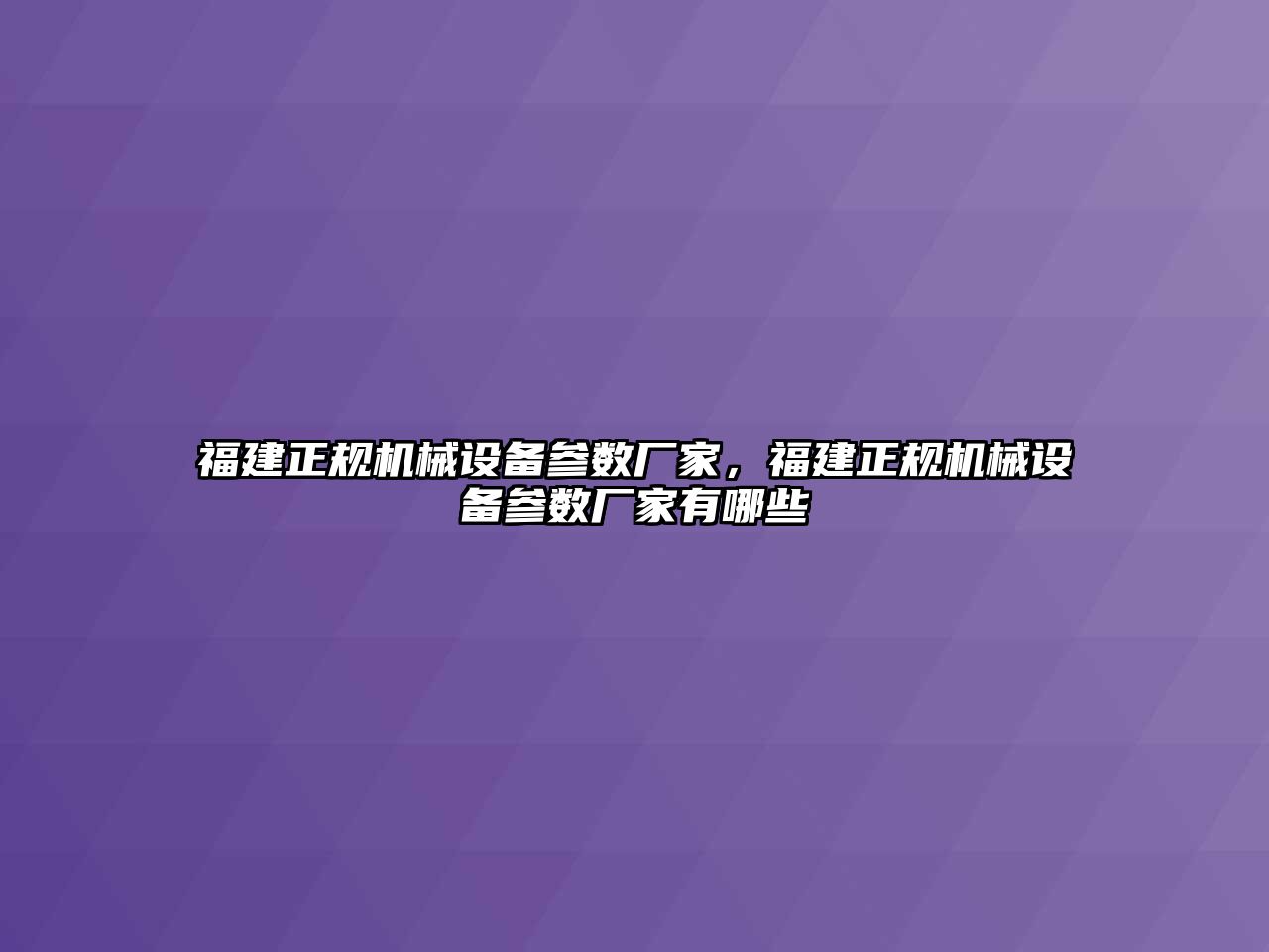 福建正規機械設備參數廠家，福建正規機械設備參數廠家有哪些