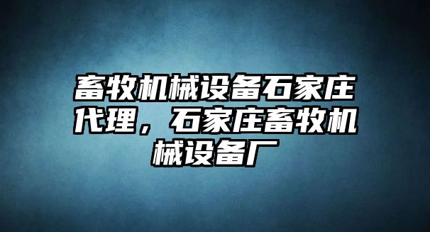 畜牧機械設備石家莊代理，石家莊畜牧機械設備廠