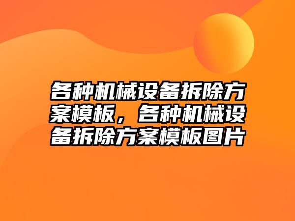 各種機械設備拆除方案模板，各種機械設備拆除方案模板圖片