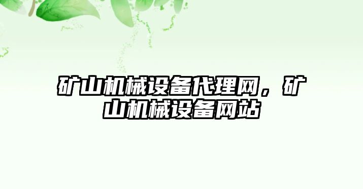 礦山機械設備代理網，礦山機械設備網站