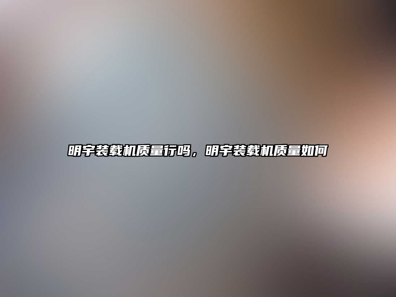 明宇裝載機質量行嗎，明宇裝載機質量如何