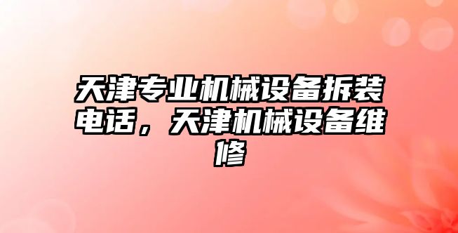 天津專業機械設備拆裝電話，天津機械設備維修